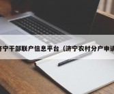 济宁干部联户信息平台（济宁农村分户申请）