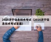 2016济宁信息技术考试（2016济宁信息技术考试答案）