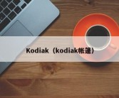 Kodiak（kodiak帐篷）