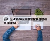 gst（gst5000火灾报警控制器联动型说明书）