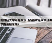 西南财经大学证券期货（西南财经大学证券期货学院金融专硕）