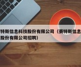 赛特斯信息科技股份有限公司（赛特斯信息科技股份有限公司招聘）