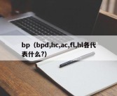 bp（bpd,hc,ac,fl,hl各代表什么?）