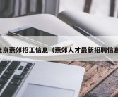 北京燕郊招工信息（燕郊人才最新招聘信息）