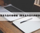 期货主力合约有哪些（期货主力合约持续多久）