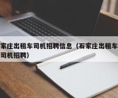 石家庄出租车司机招聘信息（石家庄出租车夜班司机招聘）