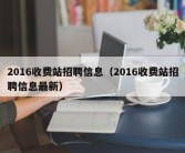 2016收费站招聘信息（2016收费站招聘信息最新）