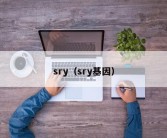 sry（sry基因）