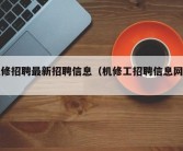 机修招聘最新招聘信息（机修工招聘信息网站）