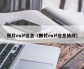 照片exif信息（照片exif信息修改）