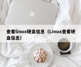 查看linux硬盘信息（Linux查看硬盘信息）