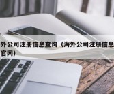 海外公司注册信息查询（海外公司注册信息查询官网）