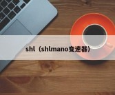 shl（shlmano变速器）