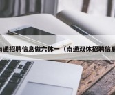 南通招聘信息做六休一（南通双休招聘信息）