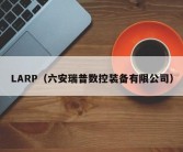 LARP（六安瑞普数控装备有限公司）