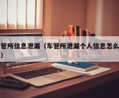 车管所信息泄漏（车管所泄漏个人信息怎么处罚）