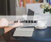 atf（atf变速箱油）