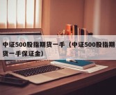 中证500股指期货一手（中证500股指期货一手保证金）