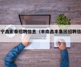 丰宁鑫宏泰招聘信息（丰南鑫丰集团招聘信息）