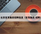 北京首发集团招聘信息（首发集团 招聘）