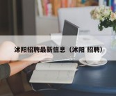 沭阳招聘最新信息（沭阳 招聘）