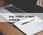 leag（league of legends怎么读）