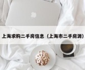 上海求购二手房信息（上海市二手房源）