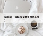 bitone（bitone交易平台怎么样）