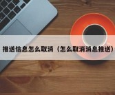 推送信息怎么取消（怎么取消消息推送）