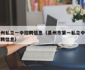 禹州私立一中招聘信息（禹州市第一私立中学招聘信息）