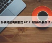 蔚县房屋出租信息2017（蔚县出租房子）