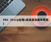 FRC（frcrp全程c反应蛋白偏高原因）