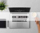 FRK（肺热咳嗽）