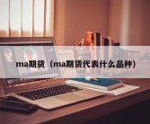 ma期货（ma期货代表什么品种）