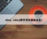 abey（abey数字货币最新消息）