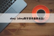 abey（abey数字货币最新消息）