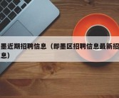 即墨近期招聘信息（即墨区招聘信息最新招聘信息）