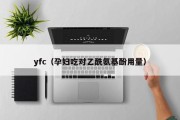 yfc（孕妇吃对乙酰氨基酚用量）