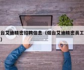 烟台艾迪精密招聘信息（烟台艾迪精密员工待遇）