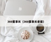 360董事长（360董事长老婆）