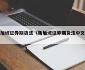 新加坡证券期货法（新加坡证券期货法中文版）