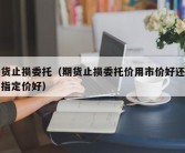 期货止损委托（期货止损委托价用市价好还是用指定价好）