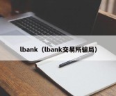 lbank（lbank交易所骗局）