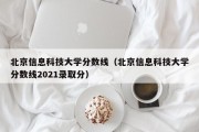 北京信息科技大学分数线（北京信息科技大学分数线2021录取分）