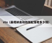 stn（桑塔纳自动挡低配落地多少钱）