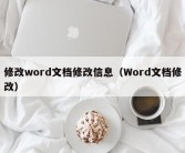 修改word文档修改信息（Word文档修改）