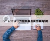 rct（rct设计方案的要点及主要内容）