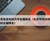 北京信息科技大学全国排名（北京信息科技大学的全国排名）