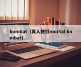 kombat（真人快打mortal kombat）