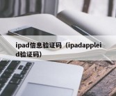 ipad信息验证码（ipadappleid验证码）